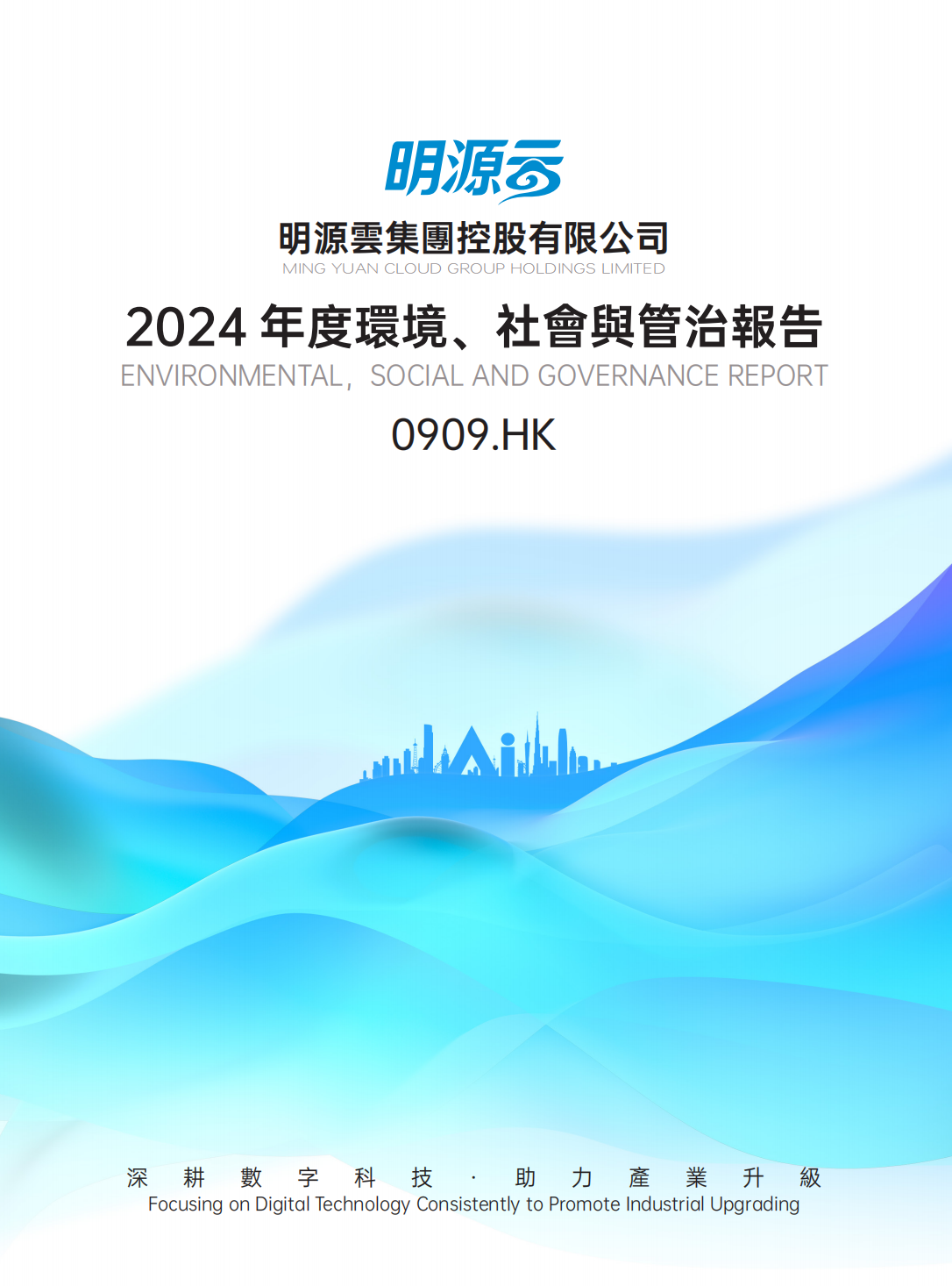 MingYuanCloud 2024 ESG_00.png