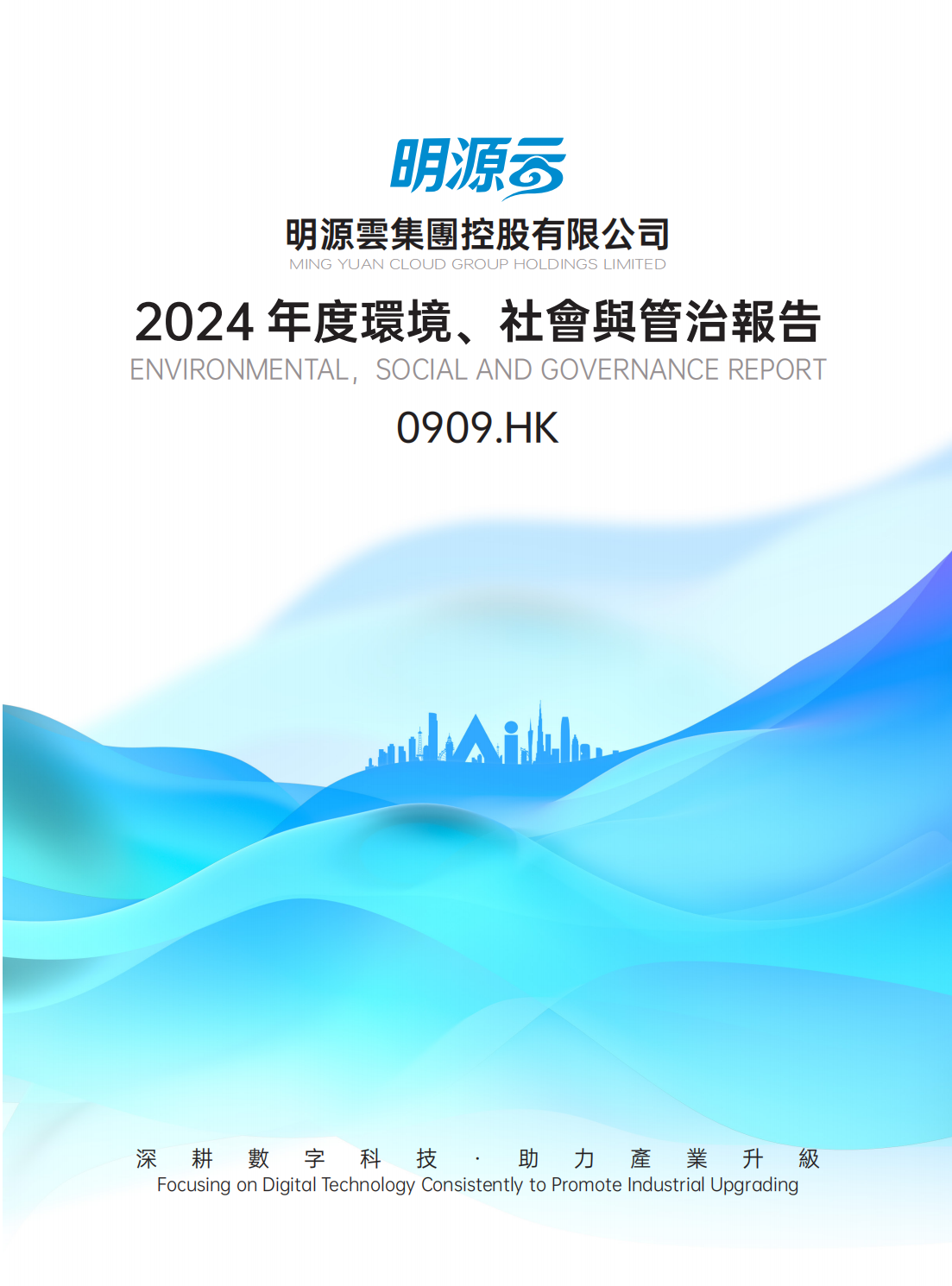 MingYuanCloud 2024 ESG_00.png