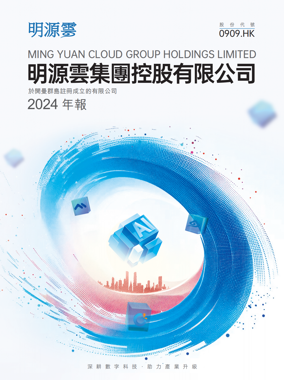 明源云：2024年度报告_00.png